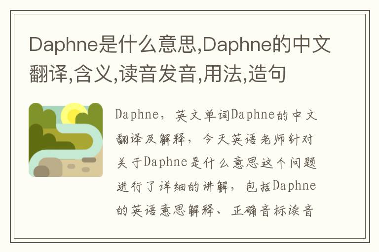 Daphne是什么意思,Daphne的中文翻译,含义,读音发音,用法,造句,参考例句