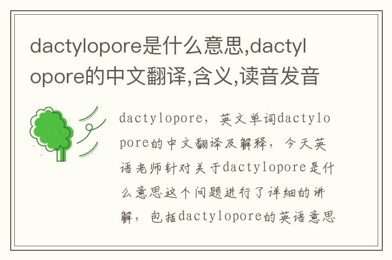 dactylopore是什么意思,dactylopore的中文翻译,含义,读音发音,用法,造句,参考例句