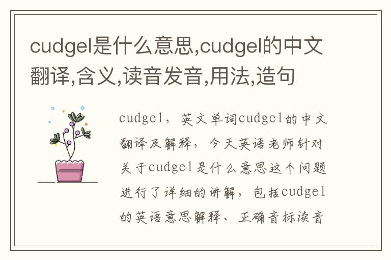 cudgel是什么意思,cudgel的中文翻译,含义,读音发音,用法,造句,参考例句