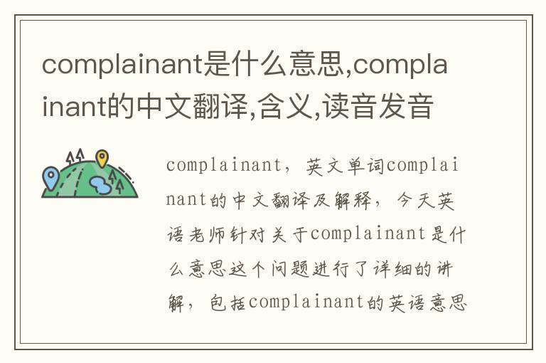 complainant是什么意思,complainant的中文翻译,含义,读音发音,用法,造句,参考例句