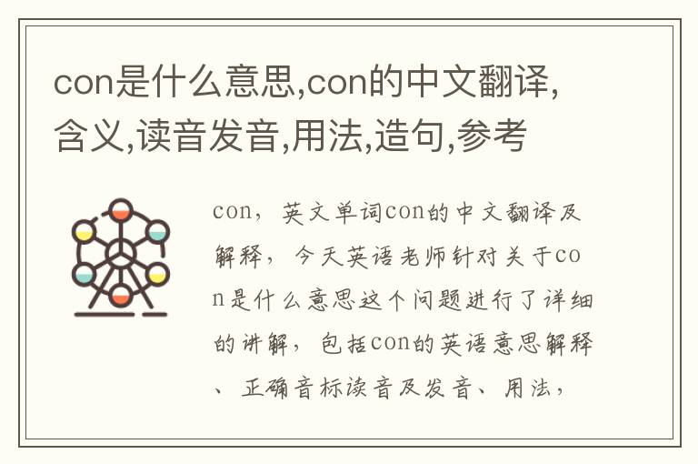 con是什么意思,con的中文翻译,含义,读音发音,用法,造句,参考例句