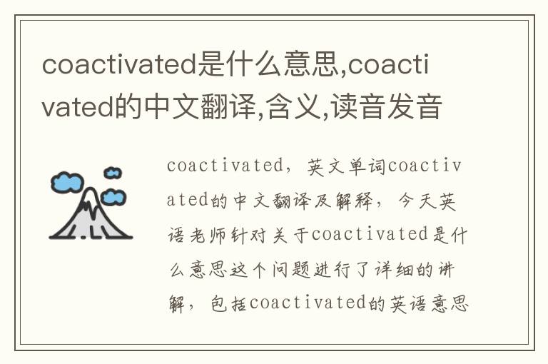 coactivated是什么意思,coactivated的中文翻译,含义,读音发音,用法,造句,参考例句