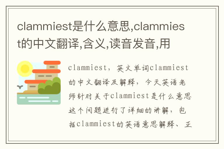 clammiest是什么意思,clammiest的中文翻译,含义,读音发音,用法,造句,参考例句