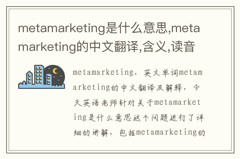 metamarketing是什么意思,metamarketing的中文翻译,含义,读音发音,用法,造句,参考例句