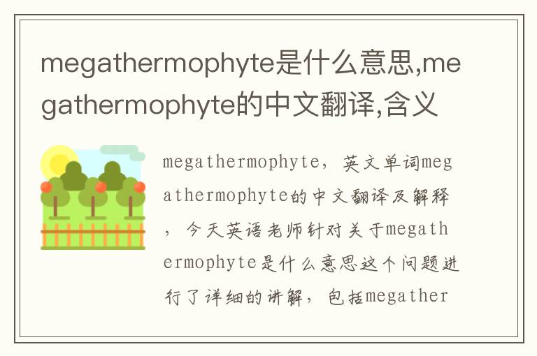 megathermophyte是什么意思,megathermophyte的中文翻译,含义,读音发音,用法,造句,参考例句