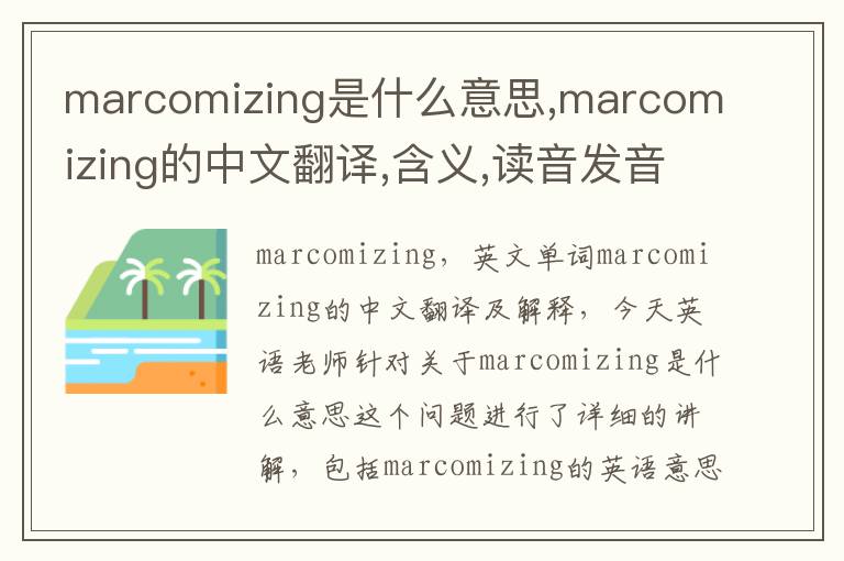 marcomizing是什么意思,marcomizing的中文翻译,含义,读音发音,用法,造句,参考例句