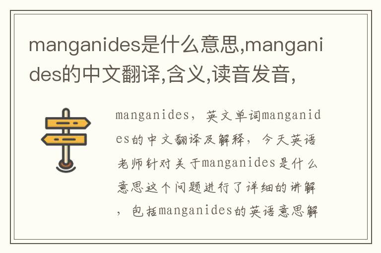 manganides是什么意思,manganides的中文翻译,含义,读音发音,用法,造句,参考例句