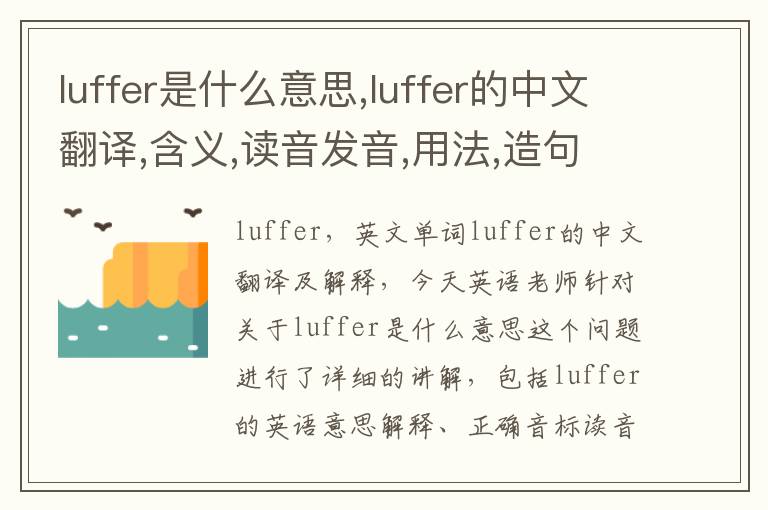 luffer是什么意思,luffer的中文翻译,含义,读音发音,用法,造句,参考例句