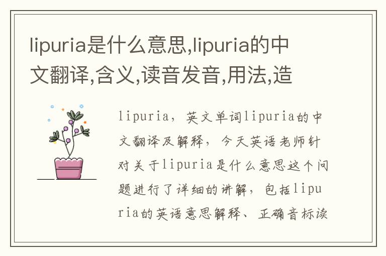 lipuria是什么意思,lipuria的中文翻译,含义,读音发音,用法,造句,参考例句