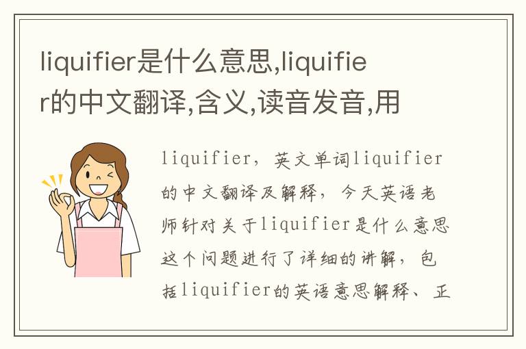 liquifier是什么意思,liquifier的中文翻译,含义,读音发音,用法,造句,参考例句