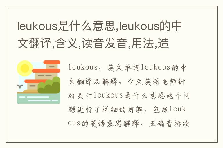 leukous是什么意思,leukous的中文翻译,含义,读音发音,用法,造句,参考例句