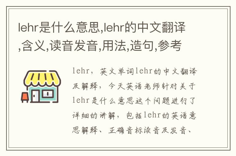 lehr是什么意思,lehr的中文翻译,含义,读音发音,用法,造句,参考例句