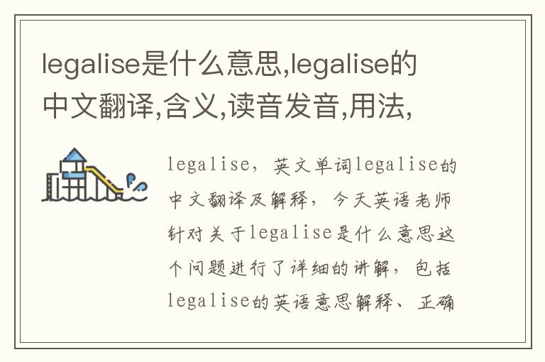 legalise是什么意思,legalise的中文翻译,含义,读音发音,用法,造句,参考例句