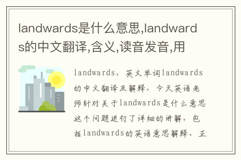 landwards是什么意思,landwards的中文翻译,含义,读音发音,用法,造句,参考例句