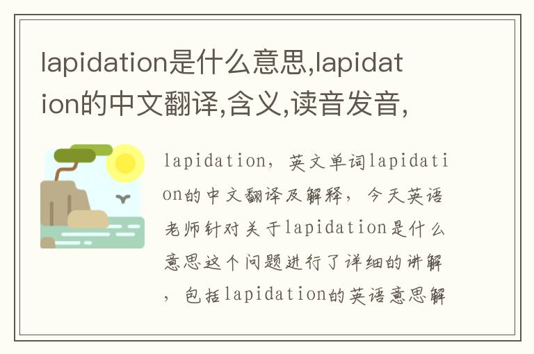 lapidation是什么意思,lapidation的中文翻译,含义,读音发音,用法,造句,参考例句