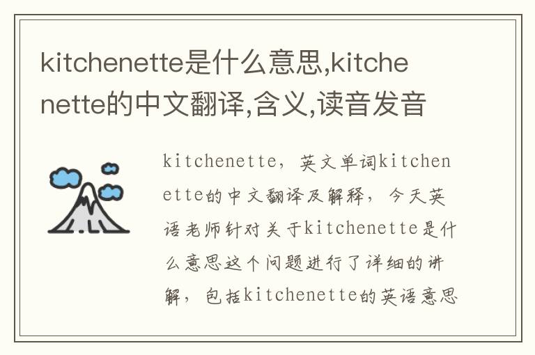 kitchenette是什么意思,kitchenette的中文翻译,含义,读音发音,用法,造句,参考例句