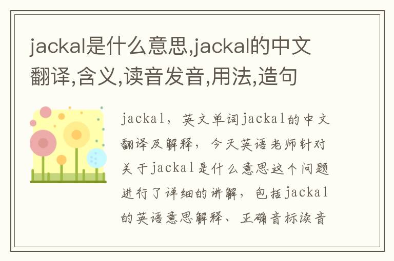 jackal是什么意思,jackal的中文翻译,含义,读音发音,用法,造句,参考例句