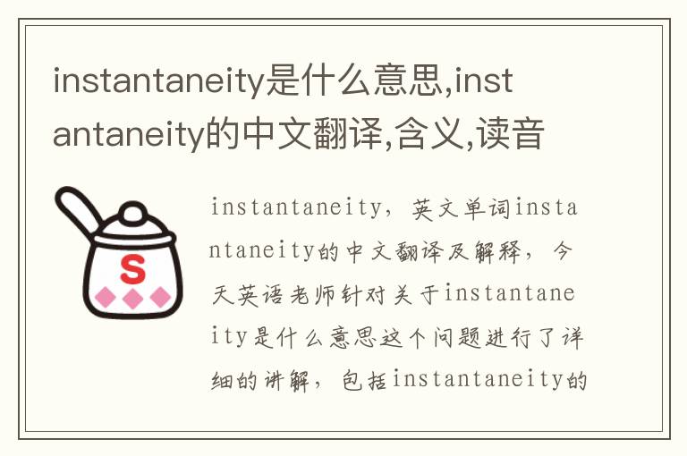 instantaneity是什么意思,instantaneity的中文翻译,含义,读音发音,用法,造句,参考例句