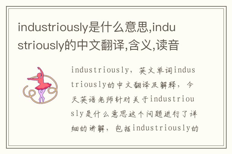 industriously是什么意思,industriously的中文翻译,含义,读音发音,用法,造句,参考例句