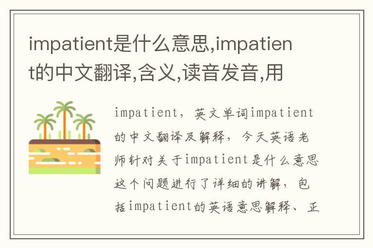 impatient是什么意思,impatient的中文翻译,含义,读音发音,用法,造句,参考例句