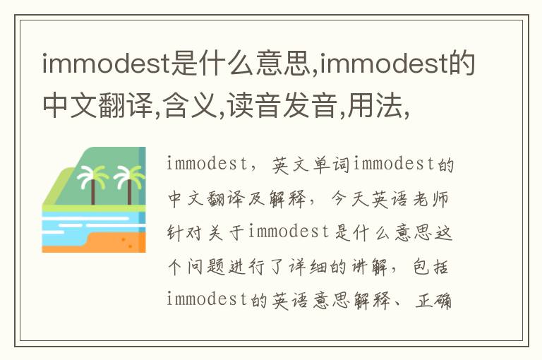 immodest是什么意思,immodest的中文翻译,含义,读音发音,用法,造句,参考例句