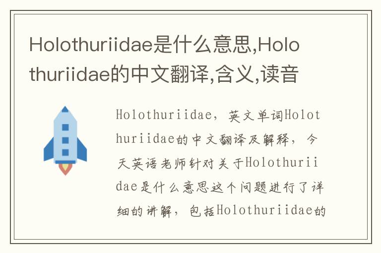 Holothuriidae是什么意思,Holothuriidae的中文翻译,含义,读音发音,用法,造句,参考例句