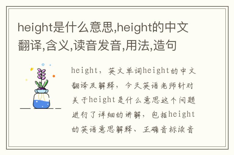 height是什么意思,height的中文翻译,含义,读音发音,用法,造句,参考例句