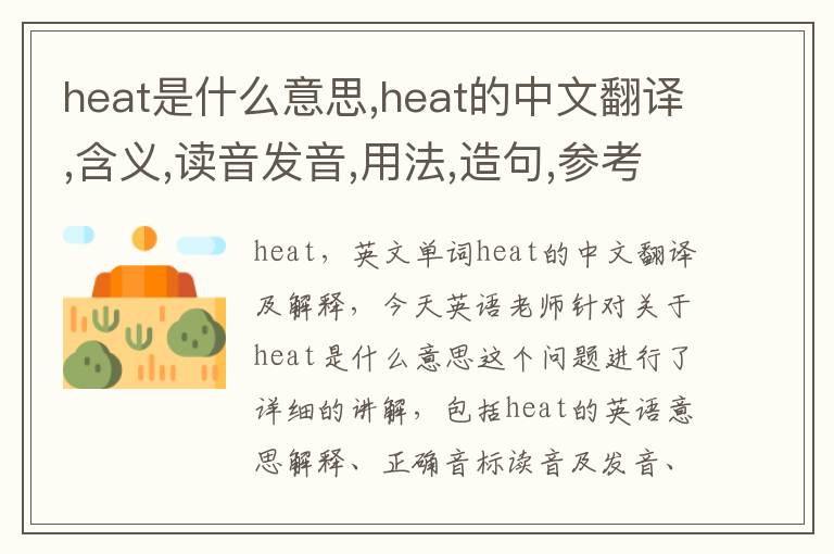 heat是什么意思,heat的中文翻译,含义,读音发音,用法,造句,参考例句