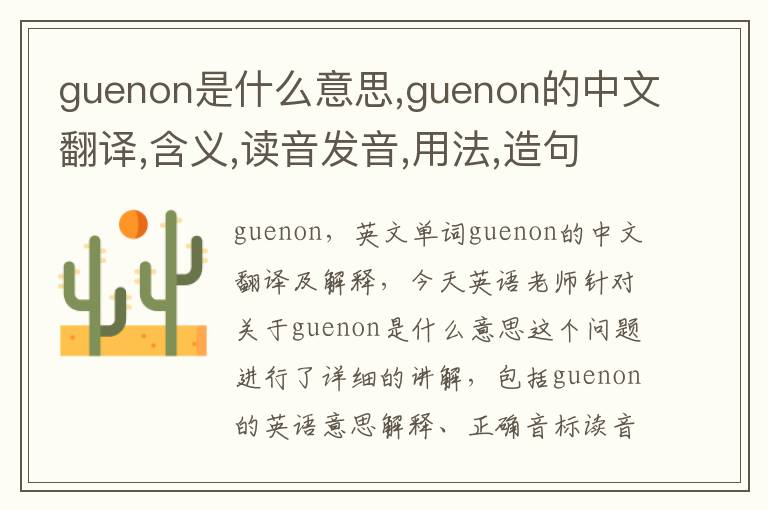 guenon是什么意思,guenon的中文翻译,含义,读音发音,用法,造句,参考例句