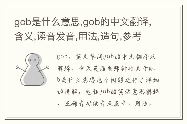 gob是什么意思,gob的中文翻译,含义,读音发音,用法,造句,参考例句