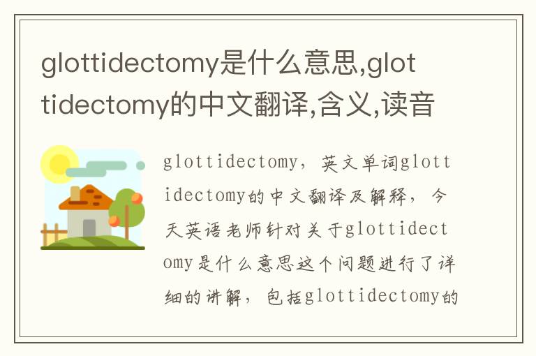 glottidectomy是什么意思,glottidectomy的中文翻译,含义,读音发音,用法,造句,参考例句