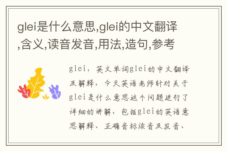 glei是什么意思,glei的中文翻译,含义,读音发音,用法,造句,参考例句