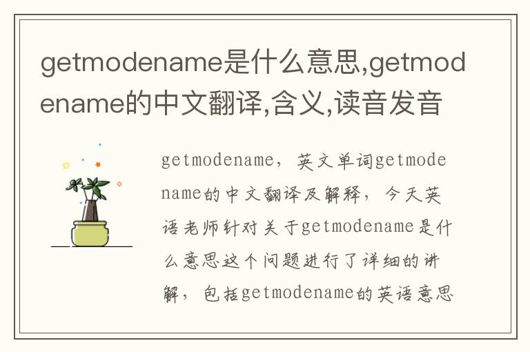 getmodename是什么意思,getmodename的中文翻译,含义,读音发音,用法,造句,参考例句