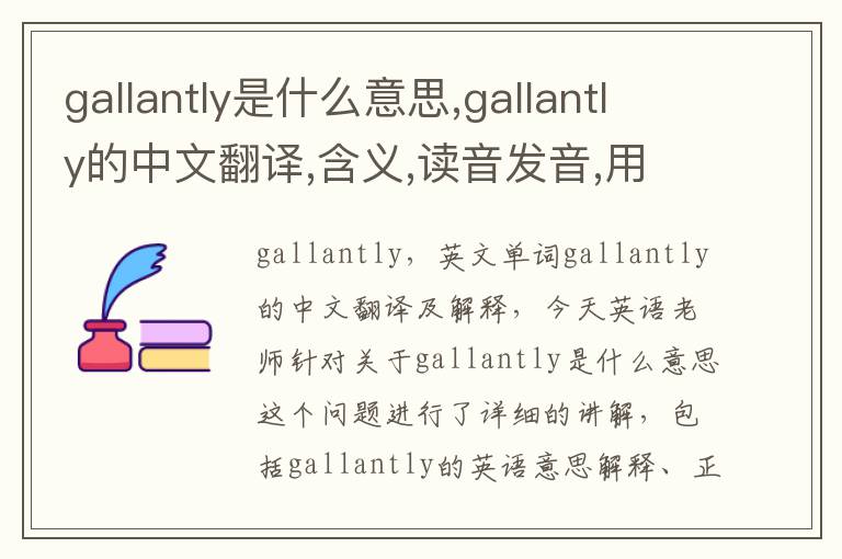 gallantly是什么意思,gallantly的中文翻译,含义,读音发音,用法,造句,参考例句