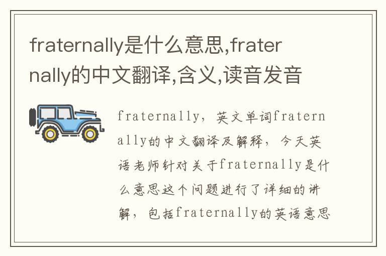 fraternally是什么意思,fraternally的中文翻译,含义,读音发音,用法,造句,参考例句