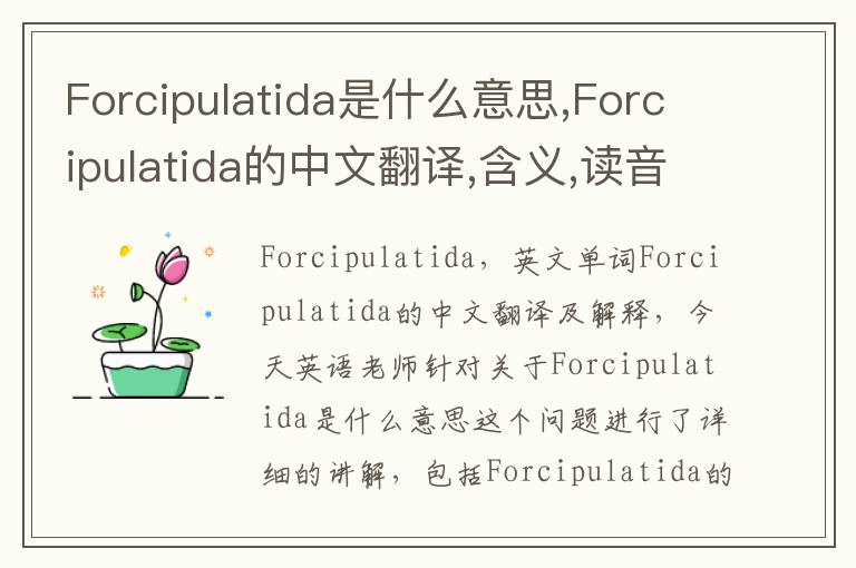 Forcipulatida是什么意思,Forcipulatida的中文翻译,含义,读音发音,用法,造句,参考例句