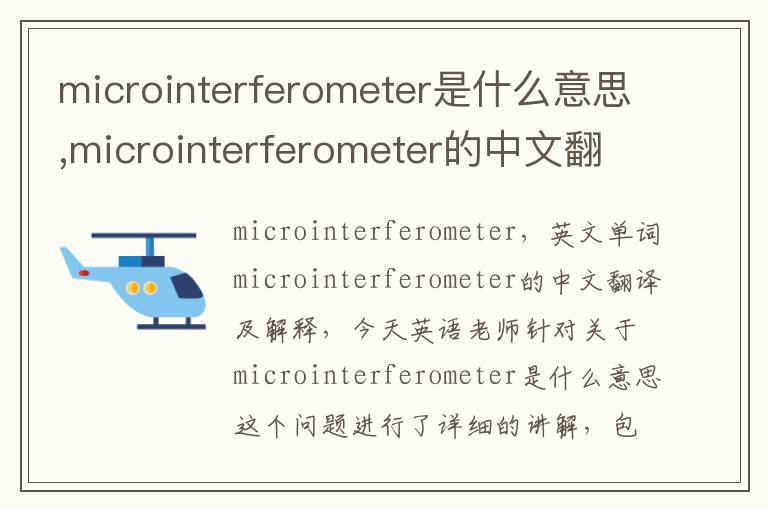 microinterferometer是什么意思,microinterferometer的中文翻译,含义,读音发音,用法,造句,参考例句