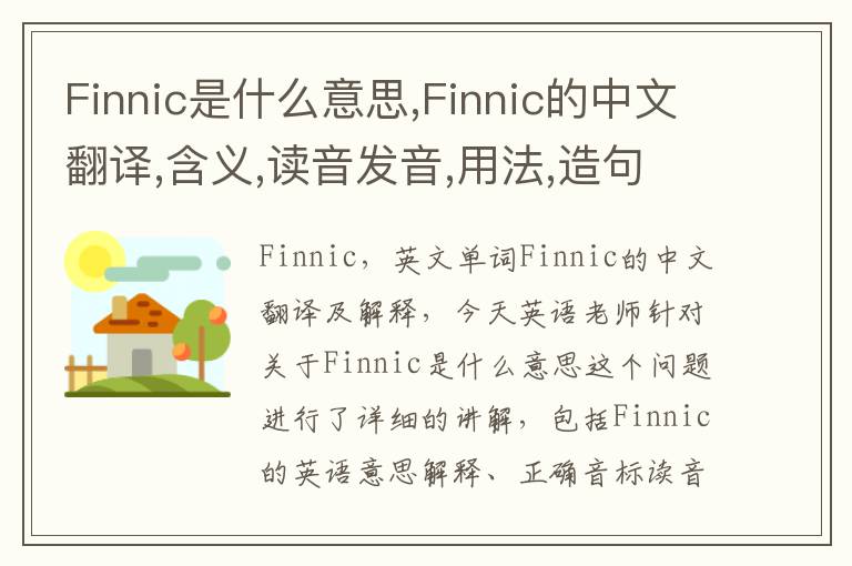 Finnic是什么意思,Finnic的中文翻译,含义,读音发音,用法,造句,参考例句