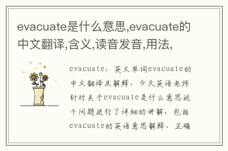 evacuate是什么意思,evacuate的中文翻译,含义,读音发音,用法,造句,参考例句