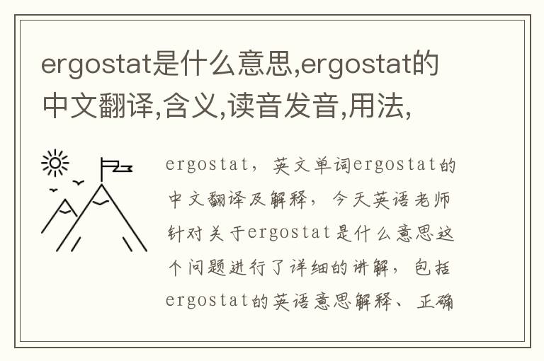 ergostat是什么意思,ergostat的中文翻译,含义,读音发音,用法,造句,参考例句