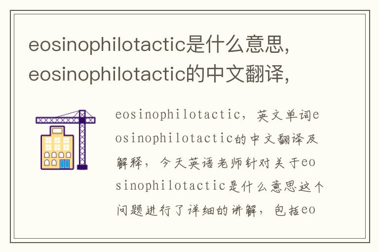 eosinophilotactic是什么意思,eosinophilotactic的中文翻译,含义,读音发音,用法,造句,参考例句