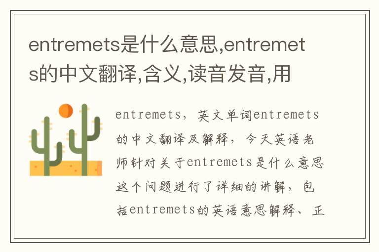 entremets是什么意思,entremets的中文翻译,含义,读音发音,用法,造句,参考例句