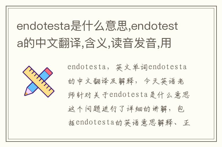 endotesta是什么意思,endotesta的中文翻译,含义,读音发音,用法,造句,参考例句