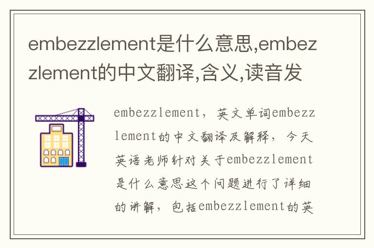 embezzlement是什么意思,embezzlement的中文翻译,含义,读音发音,用法,造句,参考例句