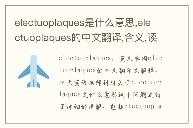 electuoplaques是什么意思,electuoplaques的中文翻译,含义,读音发音,用法,造句,参考例句