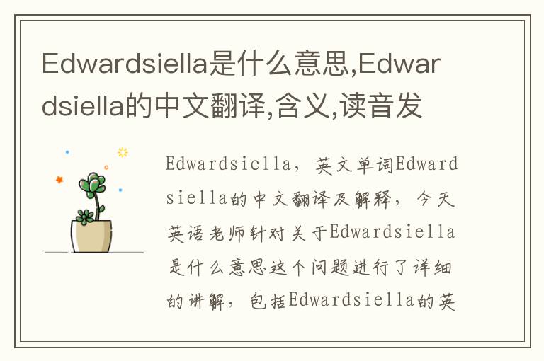 Edwardsiella是什么意思,Edwardsiella的中文翻译,含义,读音发音,用法,造句,参考例句