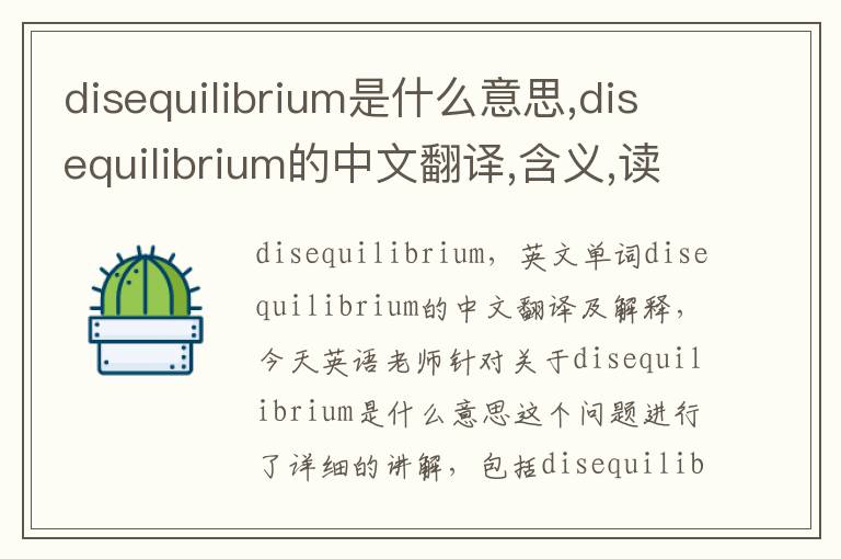 disequilibrium是什么意思,disequilibrium的中文翻译,含义,读音发音,用法,造句,参考例句