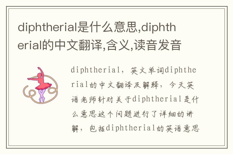 diphtherial是什么意思,diphtherial的中文翻译,含义,读音发音,用法,造句,参考例句