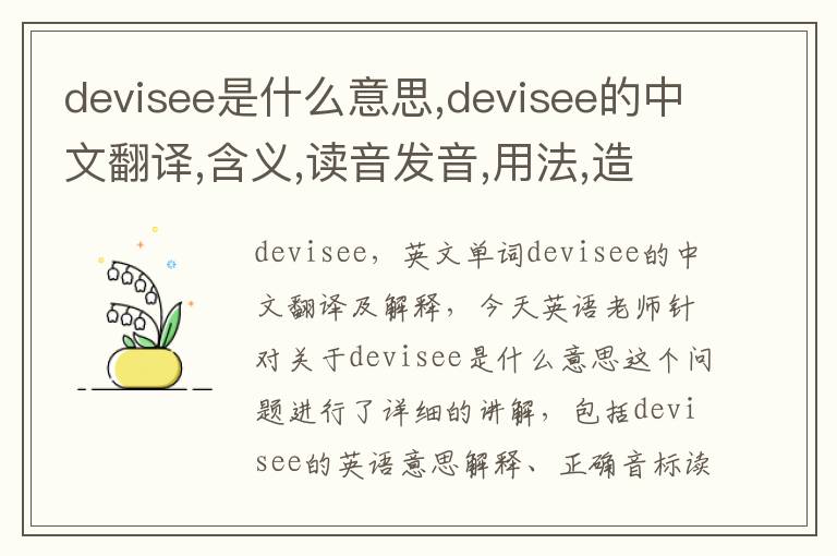 devisee是什么意思,devisee的中文翻译,含义,读音发音,用法,造句,参考例句