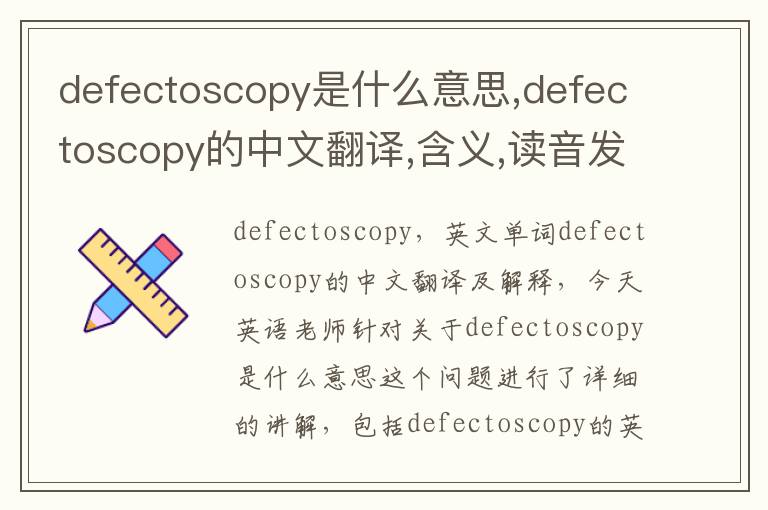 defectoscopy是什么意思,defectoscopy的中文翻译,含义,读音发音,用法,造句,参考例句